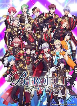 B PROJECT第三季