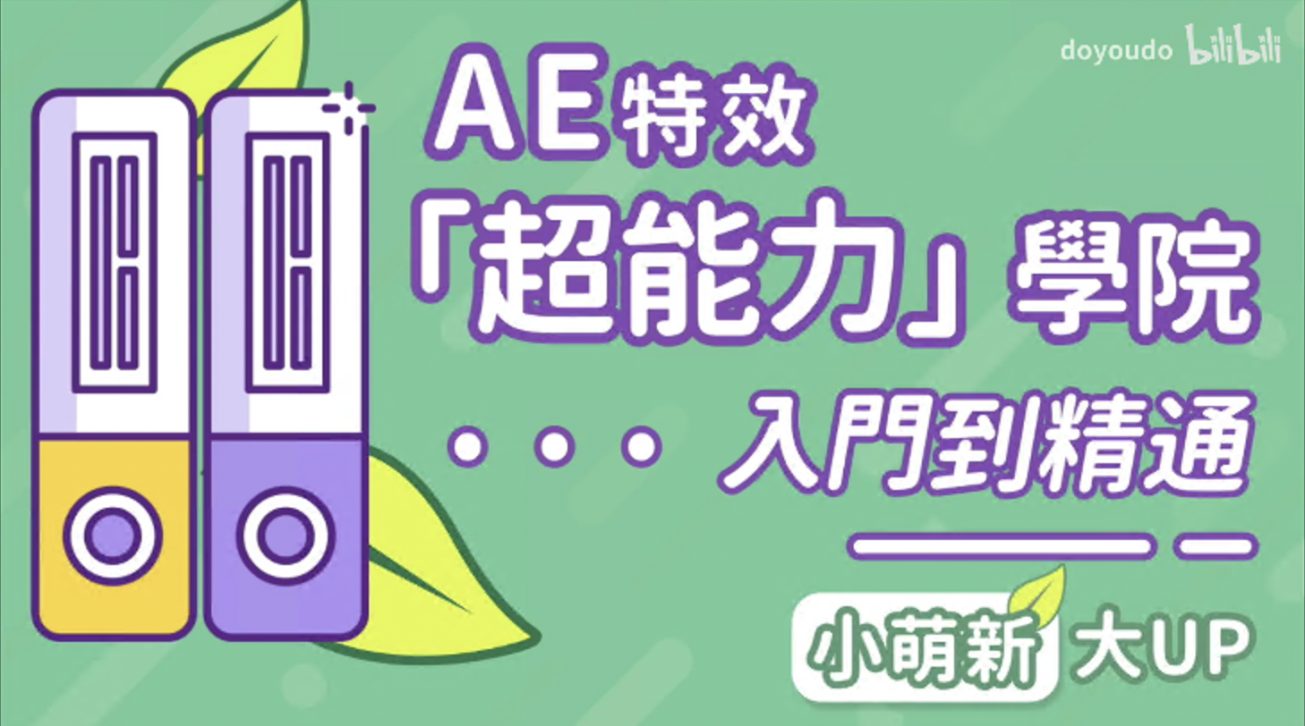 AE超能力学院-入门到精通