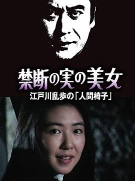 明智小五郎美女系列22：吃禁果的美女 江户川乱步的《人间椅子》