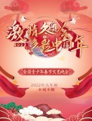 2022“激情冬奥会 多彩中国年”全国青少年春节文艺晚会