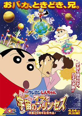 蜡笔小新：风起云涌！我的宇宙公主2012