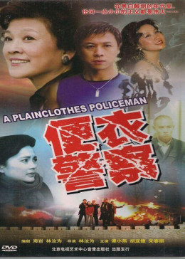 便衣警察1987版