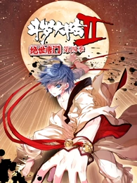 动态漫画·斗罗大陆2绝世唐门第四季