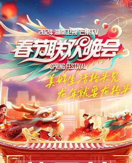 2024湖南卫视芒果TV春节联欢晚会